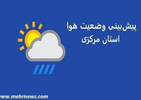 روند دمای هوای استان مرکزی تا پایان هفته جاری کاهشی است