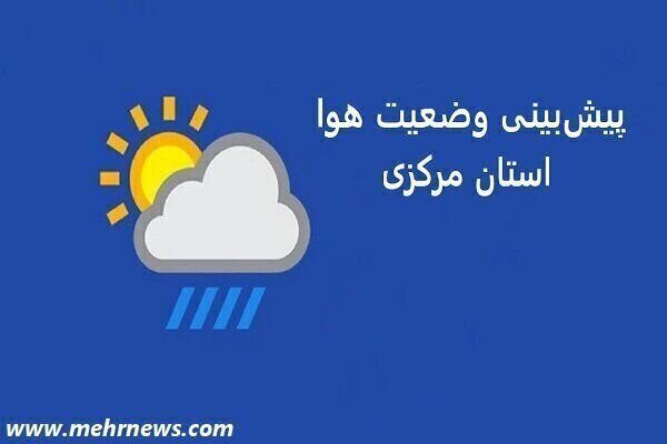 روند دمای هوای استان مرکزی تا پایان هفته جاری کاهشی است