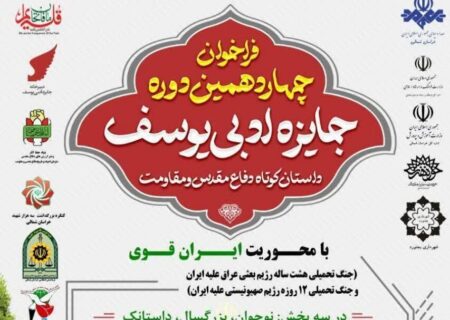 فراخوان چهاردهمین دوره جایزه ادبی یوسف در خراسان شمالی اعلام شد