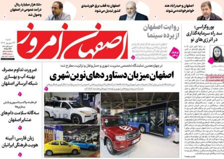 صفحه نخست روزنامه‌های اصفهان شنبه ۲۲ شهریور