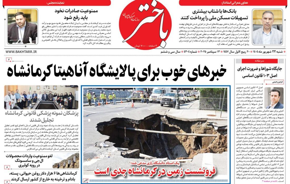 صفحه اول روزنامه‌های کرمانشاه، شنبه ۲۲ شهریورماه