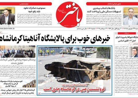 صفحه اول روزنامه‌های کرمانشاه، شنبه ۲۲ شهریورماه