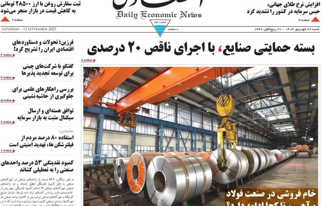 روزنامه‌های اقتصادی شنبه ۲۲ شهریور ۱۴۰۴