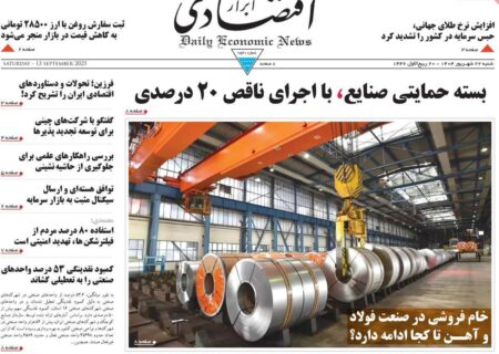 روزنامه‌های اقتصادی شنبه ۲۲ شهریور ۱۴۰۴