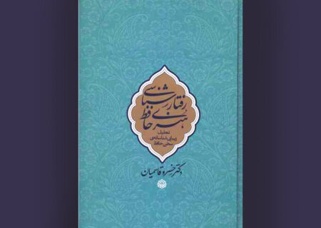 بررسی ۴٣٠ غزل در«رفتارشناسی هنری حافظ»؛ شعر حافظ، آیینه غم و شادی مردم