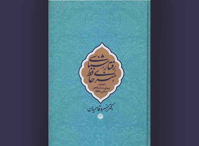 بررسی ۴٣٠ غزل در«رفتارشناسی هنری حافظ»؛ شعر حافظ، آیینه غم و شادی مردم