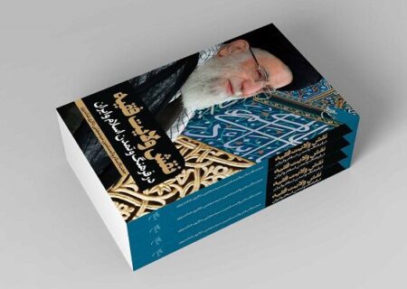 «نقش ولایت فقیه در فرهنگ و تمدن اسلام و ایران» روانه بازار نشر شد