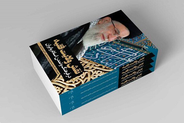«نقش ولایت فقیه در فرهنگ و تمدن اسلام و ایران» روانه بازار نشر شد