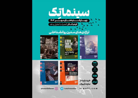 آغاز فصل دوم جلسات نمایش فیلم‌تئاتر در خانه هنرمندان