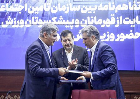 تفاهم‌نامه‌ سازمان تأمین‌اجتماعی و صندوق حمایت از قهرمانان منعقد شد