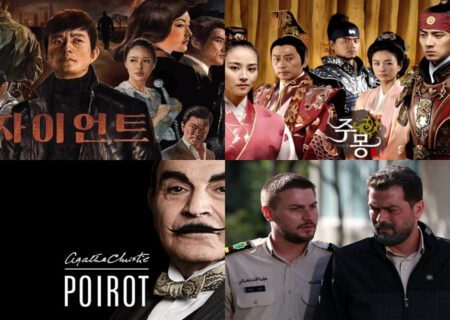 ۴ سریال در قاب شبکه تماشا پخش می‌شود؛ از جومونگ تا پوآرو