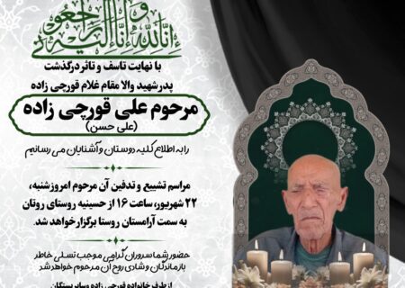 پدر شهید غلام قورچی‌زاده به رحمت ایزدی پیوست