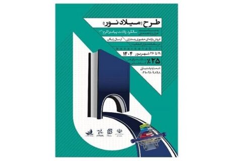 فروش سه میلیاردی در سه روز؛ فروخته شدن ۱۰هزار کتاب در طرح «میلاد نور»