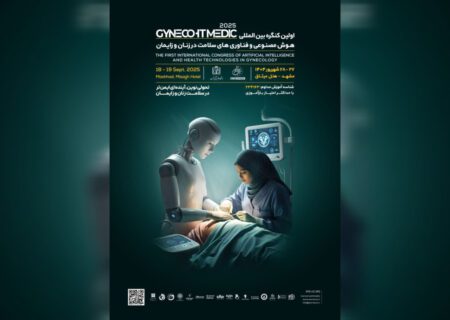 برگزاری نخستین کنگره بین‌المللی هوش مصنوعی و سلامت زنان در مشهد