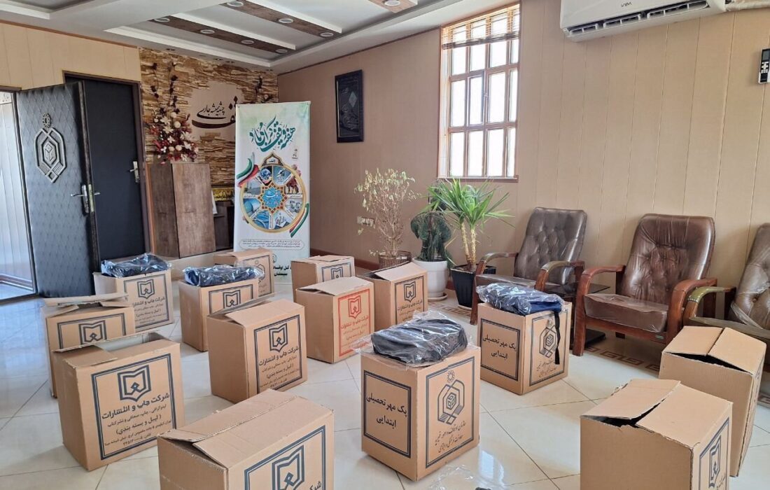 اهدای ۶۰۰ بسته تحصیلی به دانش آموزان نیازمند سیستان و بلوچستان
