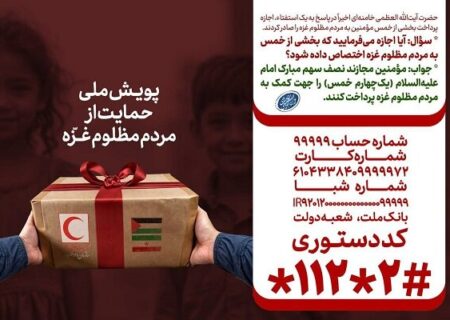 اجازه رهبر انقلاب برای اختصاص بخشی از خمس به مردم غزه