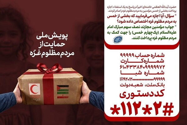 اجازه رهبر انقلاب برای اختصاص بخشی از خمس به مردم غزه