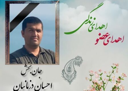 سومین اهدای عضو در شاهرود؛ «احسان دزیانیان» جاودانه شد