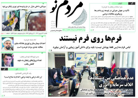 صفحه اول روزنامه های زنجان ۲۳ شهریور ۱۴۰۴