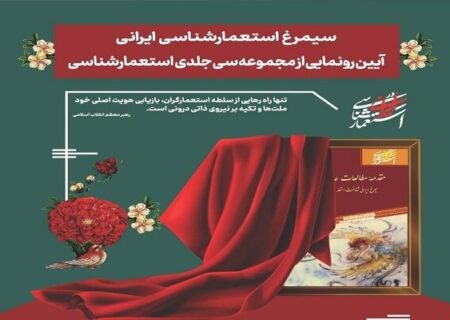 مجموعه ۳۰ جلدی «استعمار شناسی ایرانی» رونمایی می‌شود