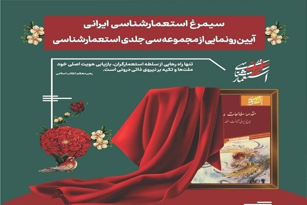 مجموعه ۳۰ جلدی «استعمار شناسی ایرانی» رونمایی می‌شود