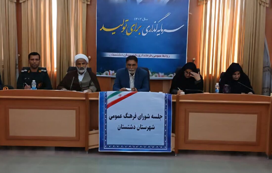 شورای فرهنگ عمومی مرجع اصلی سیاستگذاری فرهنگی در دشتستان است