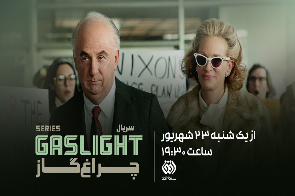 روایتی از رسوایی واترگیت با بازی شان پن؛ «چراغ گاز» به شبکه افق می‌آید