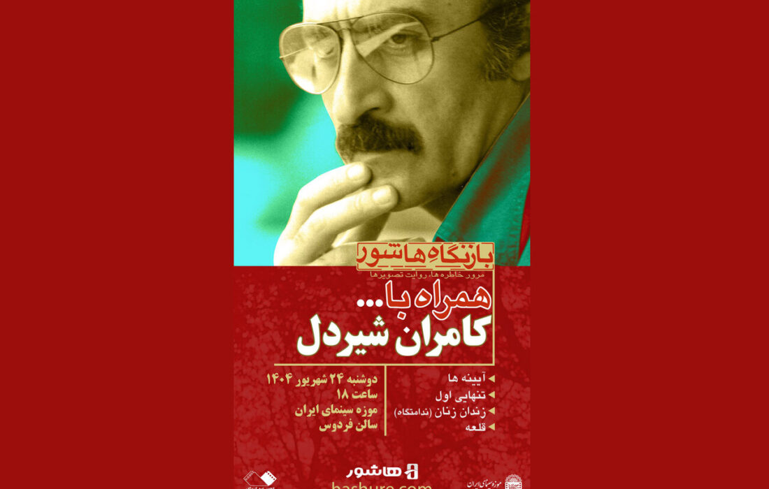 مرور چهار فیلم از کامران شیردل در موزه سینما