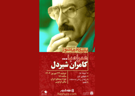 مرور چهار فیلم از کامران شیردل در موزه سینما