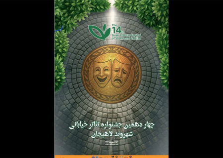 معرفی آثار بخش مسابقه «شهر ما» تئاتر خیابانی شهروند لاهیجان