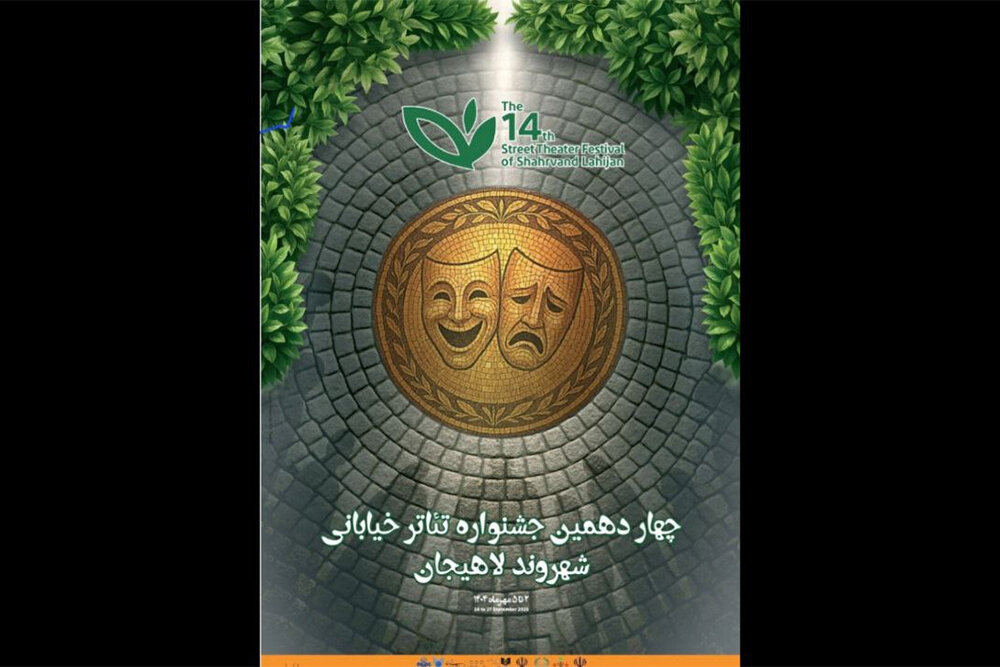 معرفی آثار بخش مسابقه «شهر ما» تئاتر خیابانی شهروند لاهیجان