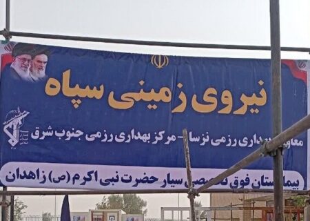 افتتاح ۲۷۵امین بیمارستان سیار نیروی زمینی سپاه در سیستان و بلوچستان