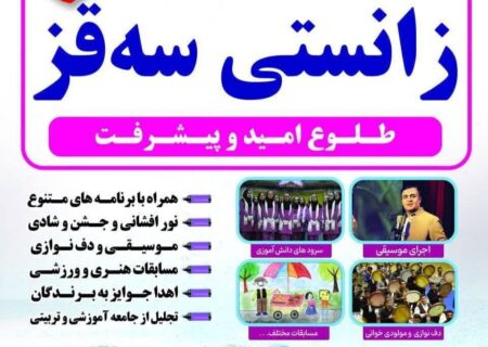 جشن «زانستی سقز» با شعار طلوع امید برگزار می‌شود