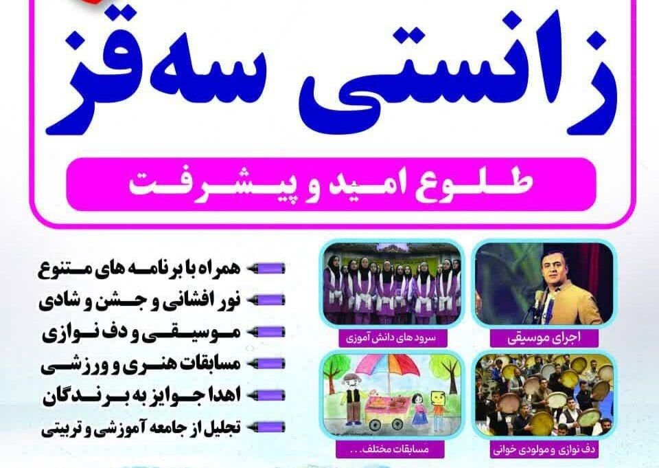 جشن «زانستی سقز» با شعار طلوع امید برگزار میشود