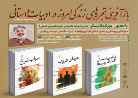 برگزاری نشست«بازآفرینی تجربه‌های زندگی امروز در ادبیات داستانی»درشیراز