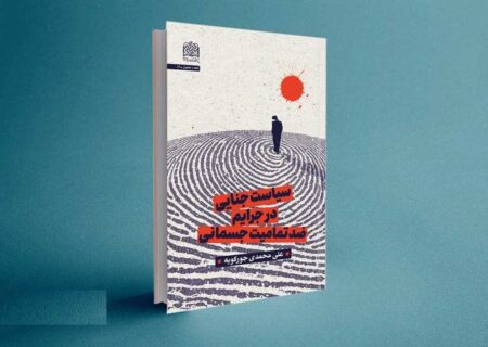 «سیاست جنایی در جرایم ضد تمامیت جسمانی» منتشر شد