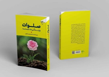 بررسی نقش «صلوات» در نجات از موانع و آفات سلامتی و جبران آسیب‌ها