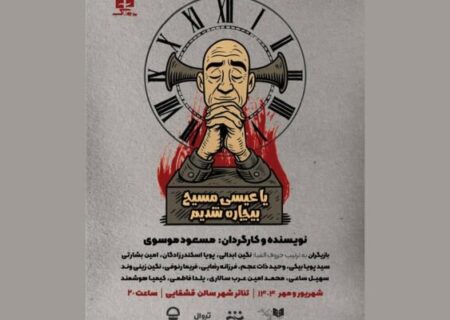 فریاد «یا عیسی مسیح بیچاره شدیم» در تئاتر شهر بلند می‌شود!