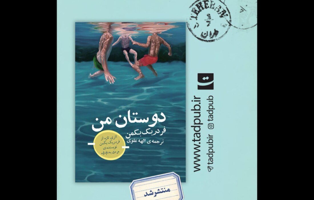 تازهترین اثر نویسنده «مردی به نام اُوه» در ایران