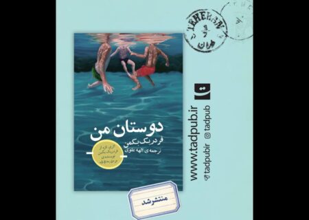 تازه‌ترین اثر نویسنده «مردی به نام اُوه» در ایران