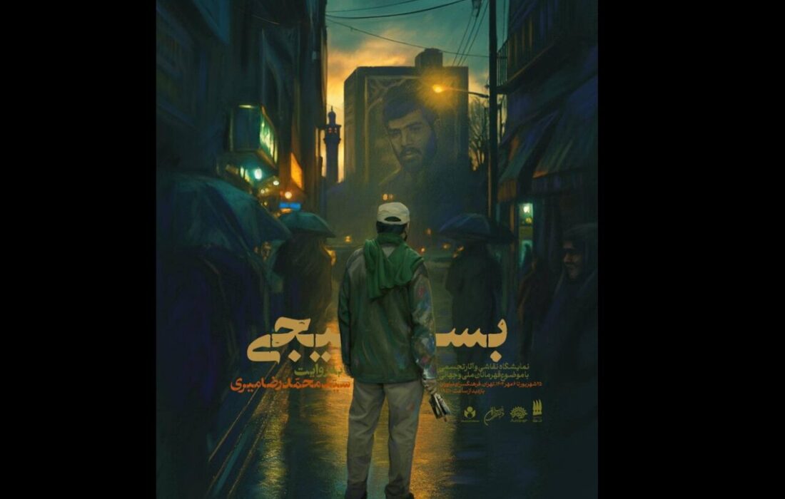 نمایشگاه «بسیجی» با موضوع قهرمانان ملی و جهانی افتتاح می‌شود