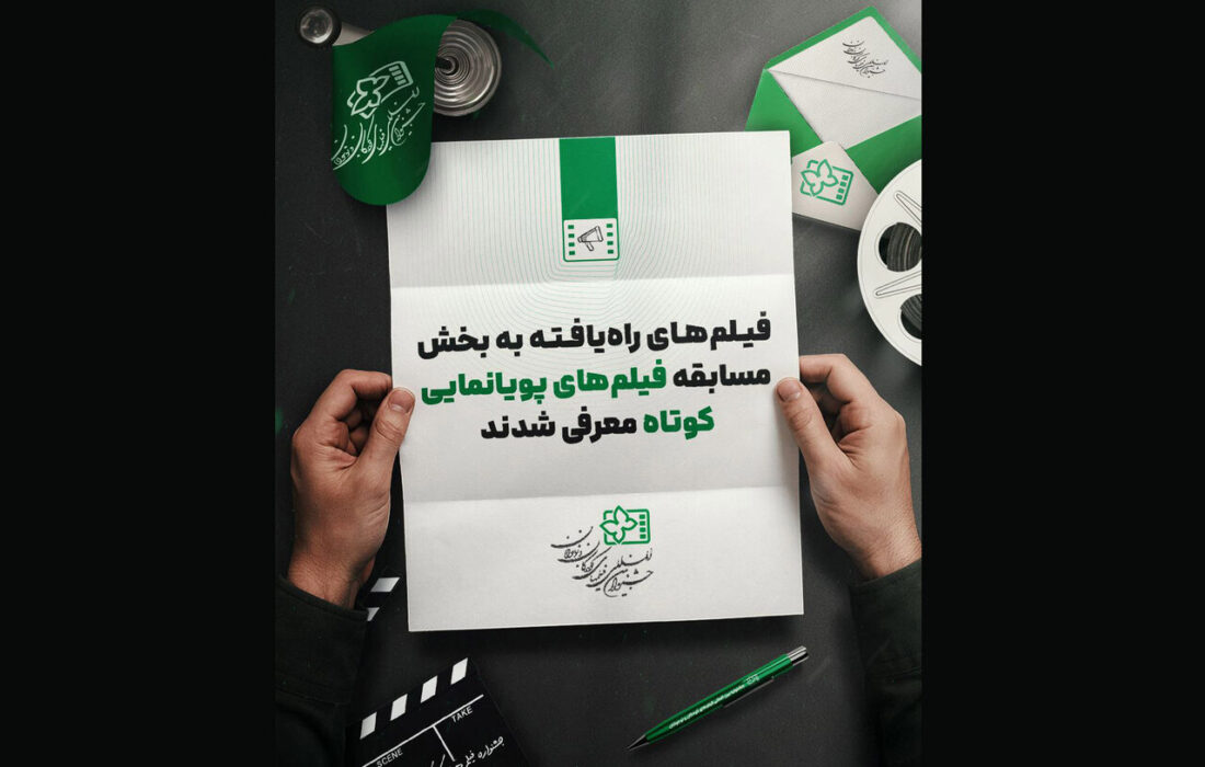 معرفی انیمیشن‌های کوتاه جشنواره فیلم کودک