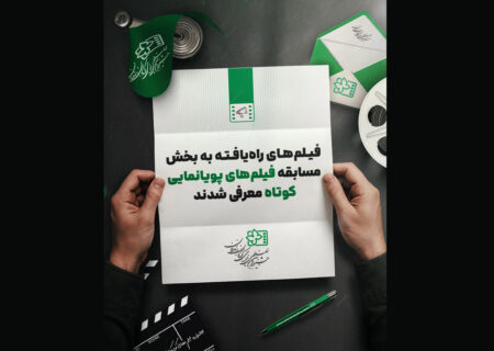 معرفی انیمیشن‌های کوتاه جشنواره فیلم کودک