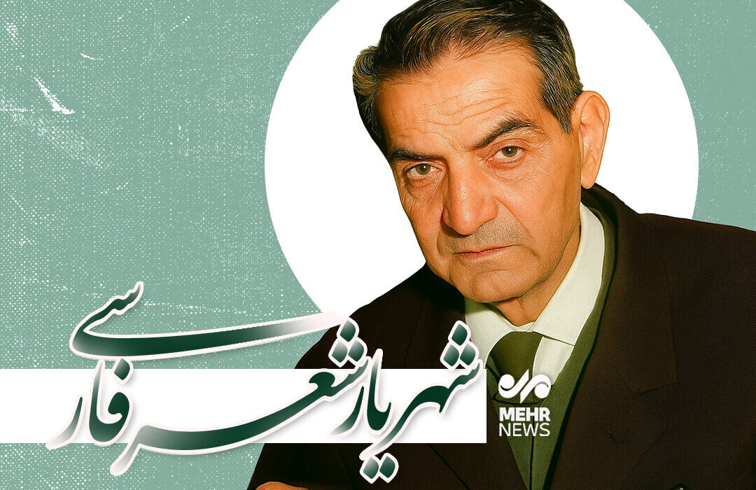 استاد «شهریار» شاعر مردمی جهانی و بی تکرار است