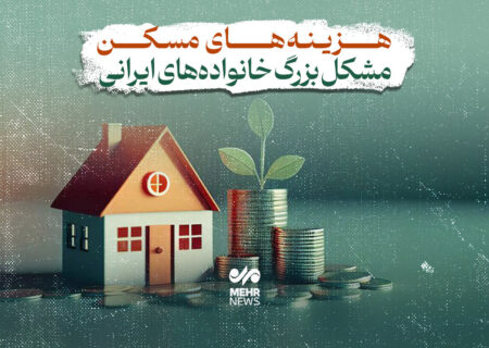 هزینه‌های مسکن؛ مشکل بزرگ خانواده‌های ایرانی