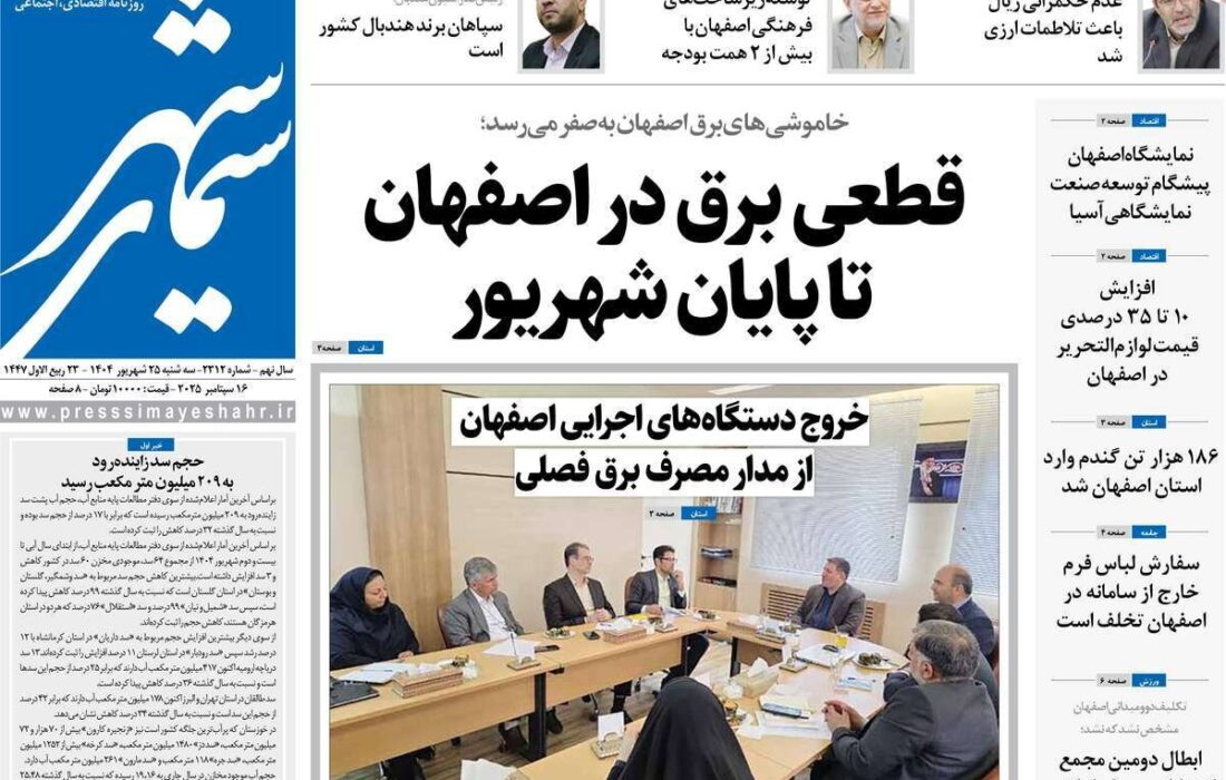 صفحه نخست روزنامههای اصفهان سهشنبه ۲۵ شهریور