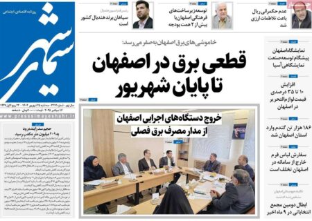 صفحه نخست روزنامه‌های اصفهان سه‌شنبه ۲۵ شهریور
