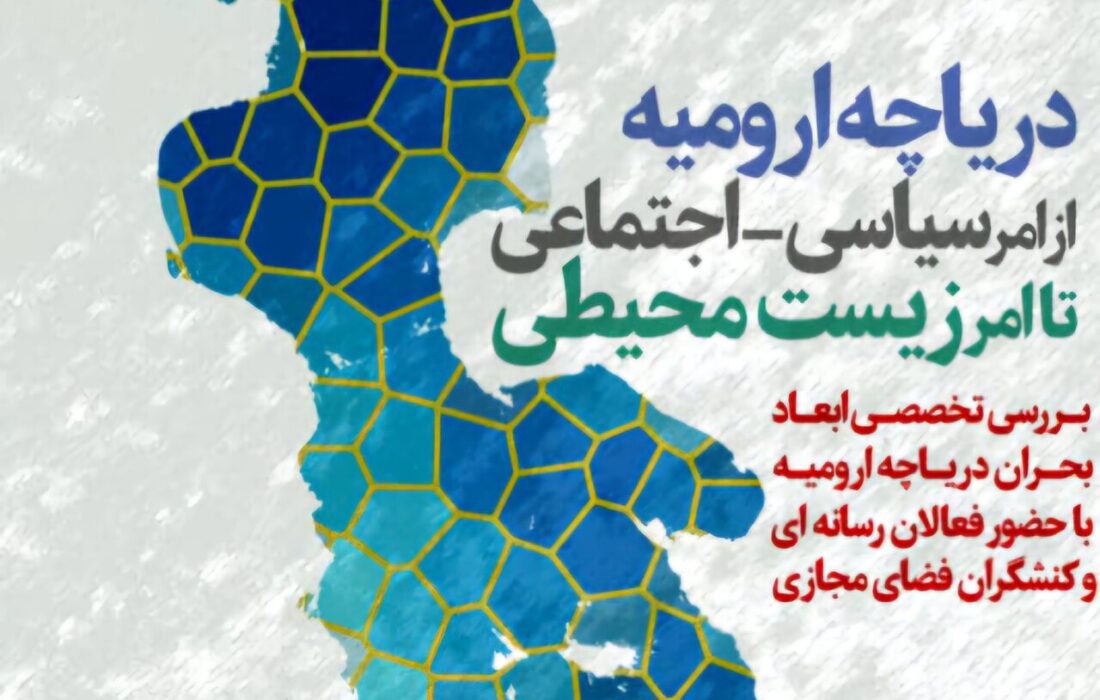 نشست تخصصی بررسی بحران دریاچه ارومیه در تبریز برگزار می‌شود