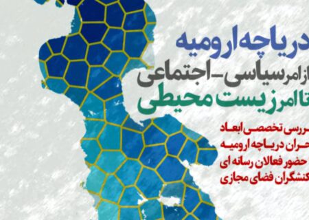 نشست تخصصی بررسی بحران دریاچه ارومیه در تبریز برگزار می‌شود