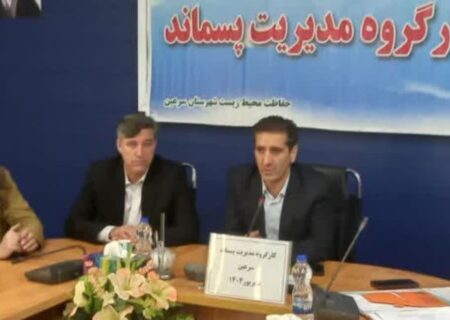 مدیریت پسماند در شهرستان سرعین با آموزش و مشارکت امکان‌پذیر است